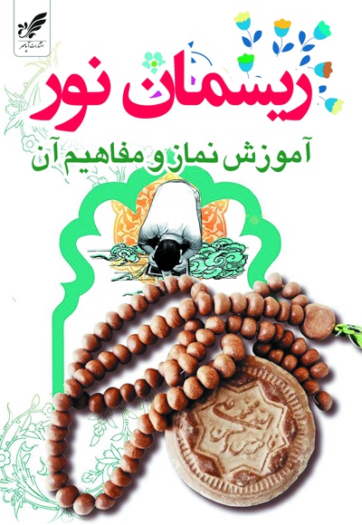 ریسمان نور